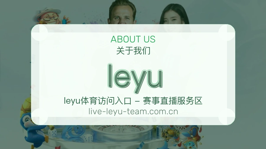 leyu品牌介绍与客服支持展示